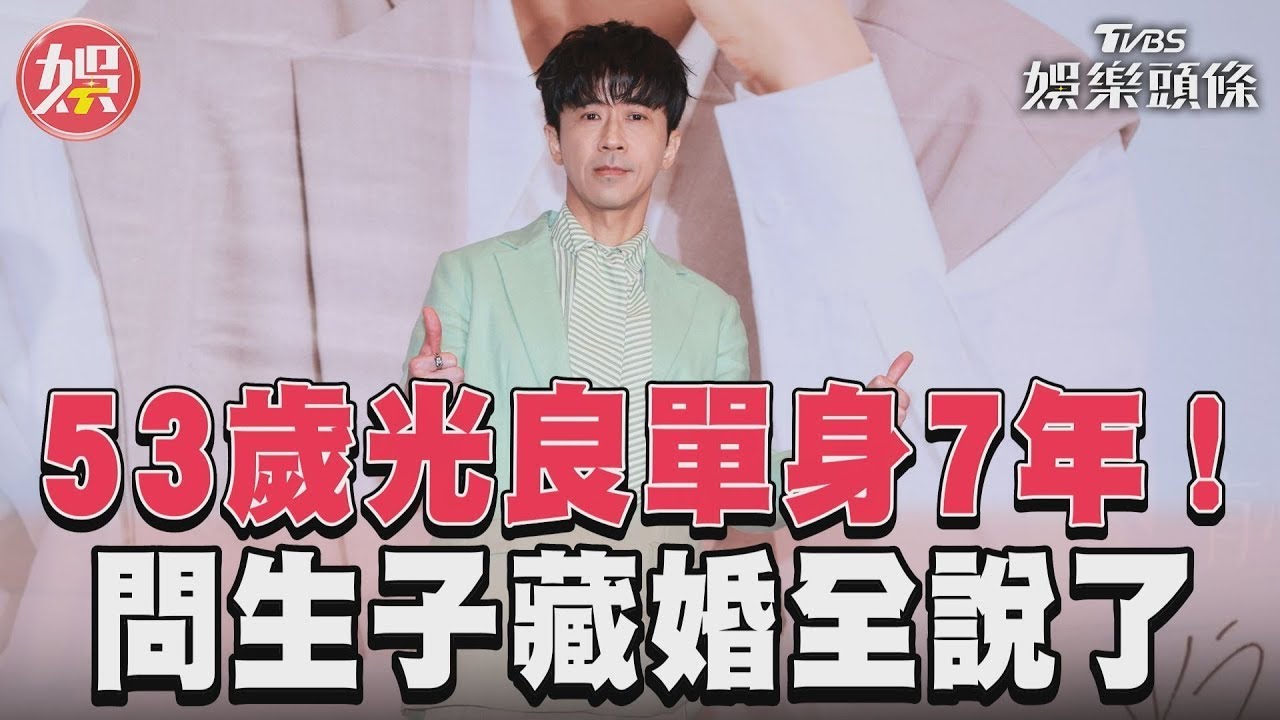 影音/53歲光良單身7年! 問生子藏婚全說了