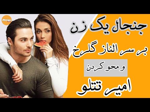 جنجال یک زن بر سر الناز گلرخ و محو کردن امیر تتلو