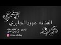 طبت اللي طيبها من طيب اهلها  ـ   الفنانه عــهود الجــابري   مدح \ mp3