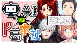 【デヴィエーション・ゲーム】ド葛本社 VS AI知能？！　８年目の４人組ならなんとかなるやろワハハ　【にじさんじ/ドーラ 葛葉 本間ひまわり 社築】
