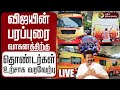 LIVE விஜயின் பரப்புரை வாகனத்திற்கு தொண�