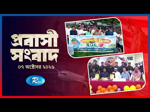 Probashi Songbad | প্রবাসী সংবাদ | ০৭ অক্টোবর ২০২৬ | Rtv News