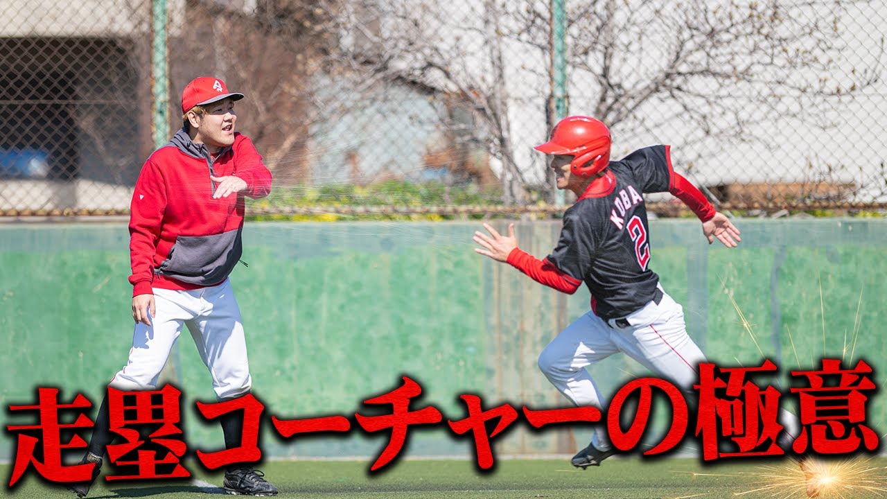 【解説】走塁コーチャーになったらこれを見て！でんがんの覚醒…そして新たな秘技も発動！？