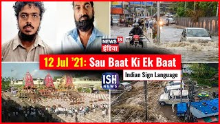 12 July 2021 | Sau Baat Ki Ek Baat | Kishore Ajwani | ISL