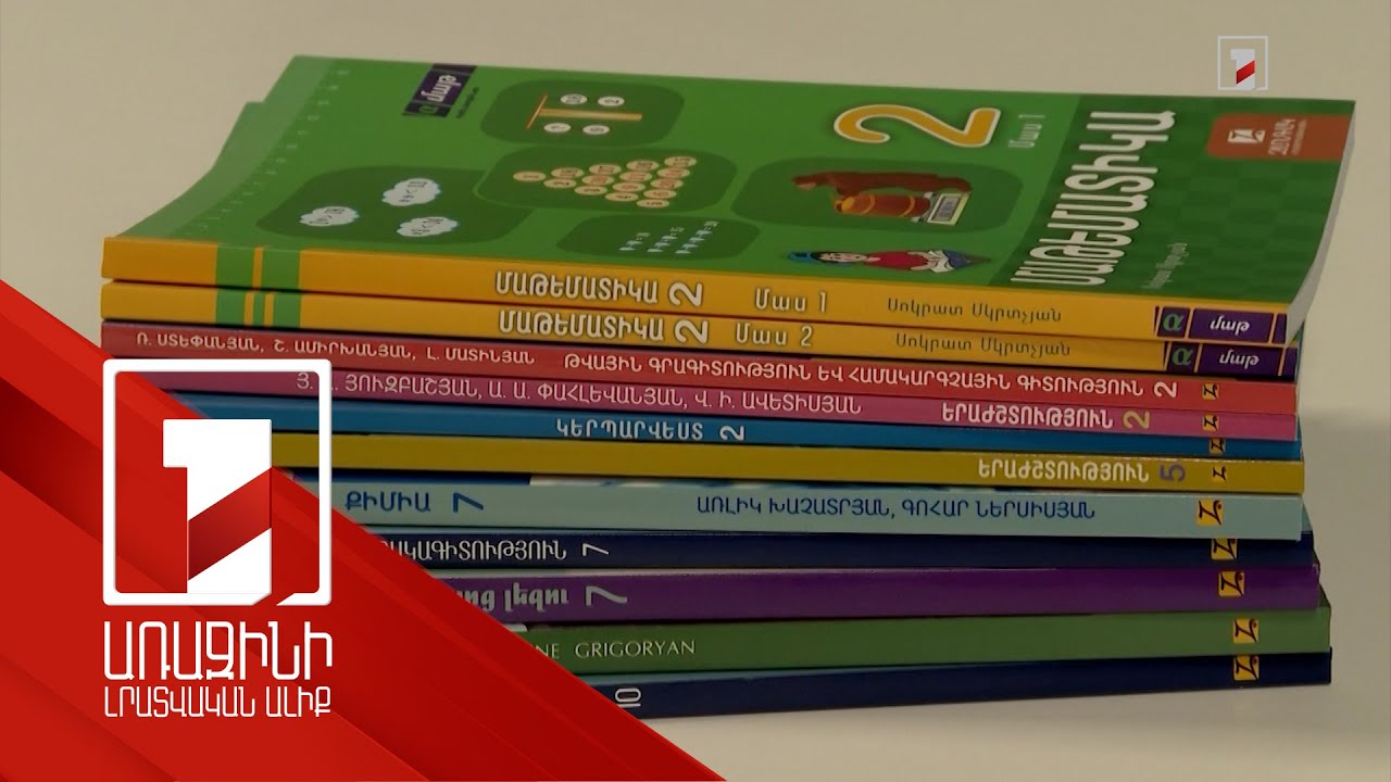 Դասագրքերի փորձաքննության հանձնաժողովում պարտադիր նաև գիտնականներ կընդգրկվեն. ՀՀ ԿԳՄՍՆ