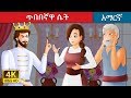 ጥበበኛዋ ሴት | The Wise Maiden Story in Amharic | Amharic Fairy Tales
