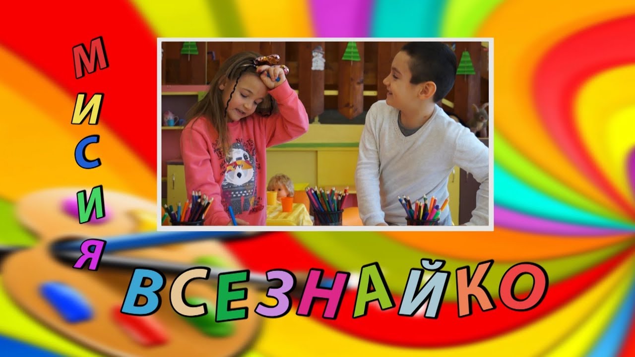 Мисия Всезнайко