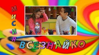 Мисия Всезнайко