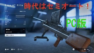 BF5 対物ライフル(ATライフル)連射裏技