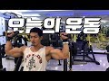 머신위주의 어깨 이두 뿌시기 루틴 (원정운동)