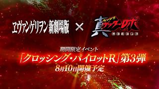 スーパーロボット大戦ＤＤ 「クロッシング・パイロットR」第3弾PV