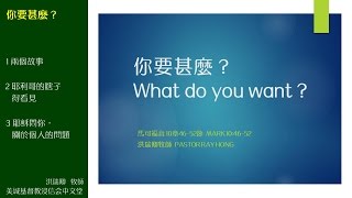 2017-03-19: 你要甚麼？- 洪瑞卿牧師