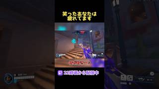 大丈夫？疲れてない？ #オーバーウォッチ #オーバーウォッチ2