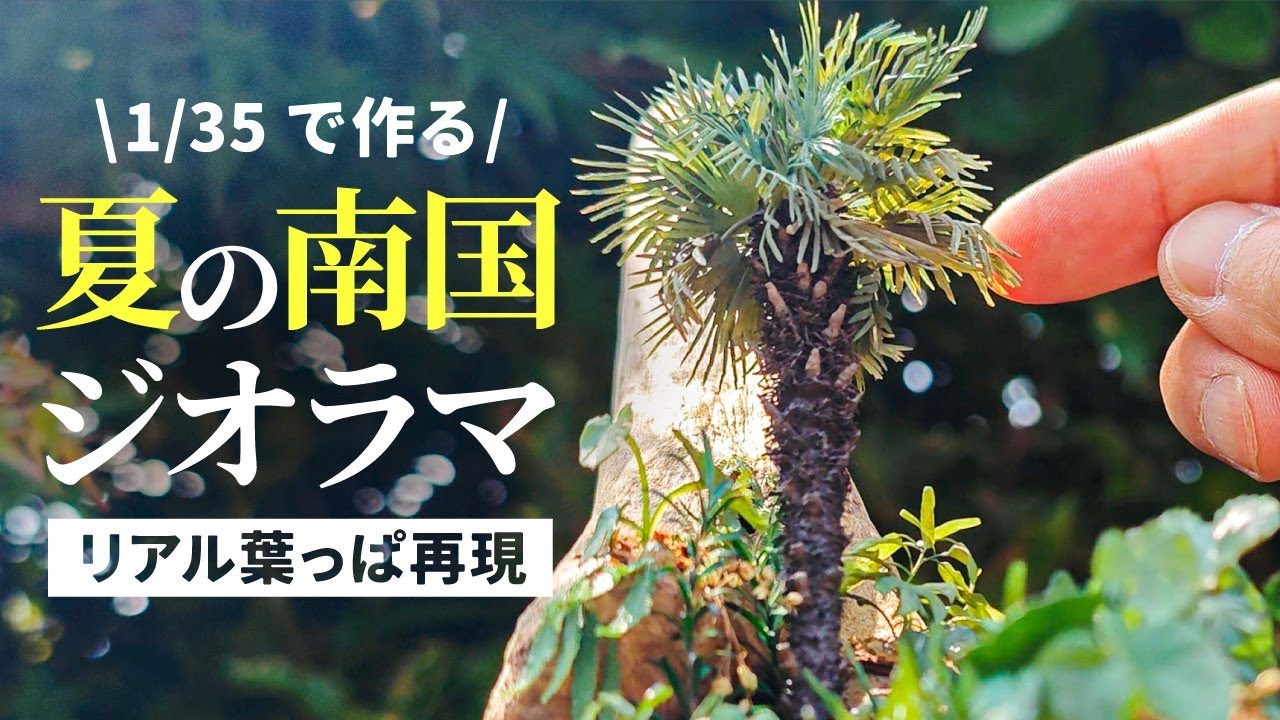 【1/35ジャングル】3Dプリンターで植物ジオラマの限界を超えてみた