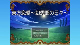 東方フリーゲーム実況Part.3【東方恋愛～幻想郷の日々～】