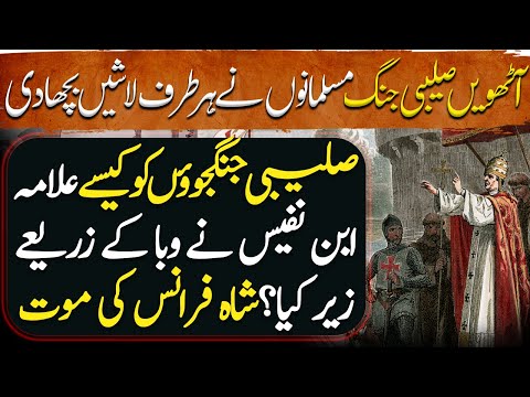 Sultan Ruknuddin Baibars Ep115 | Battle of Tunis, Death Louis IX | Who is Ibn al-Nafis?