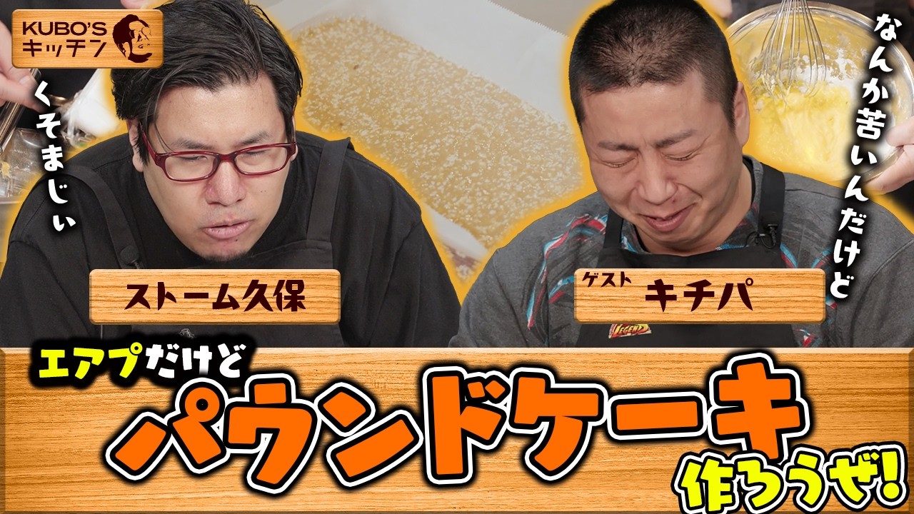 【エアプ編】健康ビルドのパウンドケーキで行きます| 第2回 KUBO’s キッチン