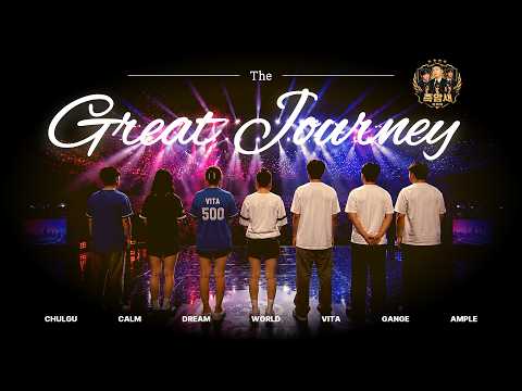 [SUB] The Great Journey - 족암새퉤퉤퉤 (2026 뉴캄옥션)