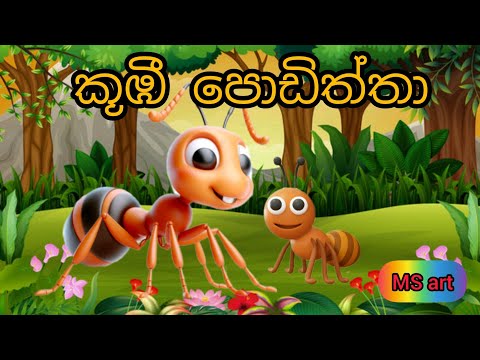 kubi podiththa | කූඹී ⁣පොඩිත්තා |  kids sinhala  song | sinhala lama geetha