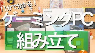 11分で分かる自作PCの組み立て! 注意しないと最悪壊れます