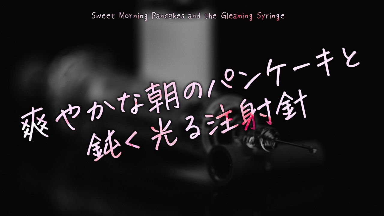 【女性向け】爽やかな朝のパンケーキと鈍く光る注射針【シチュエーションボイス】