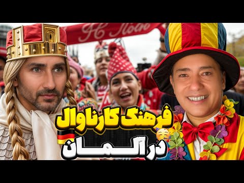 فرهنگ کارناوال در آلمان