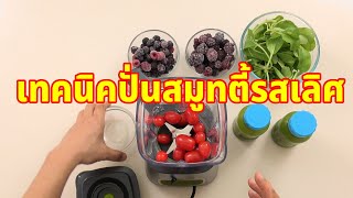 เทคนิคการทำน้ำปั่นสมู๊ตตี้ผักผลไม้เพื่อสุขภาพให้มีรสชาดดี แบบสุด ๆ Healthtech OK1801