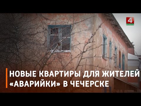 Жильцы аварийного дома в Чечерске получили новое жилье после приема председателя облисполкома видео