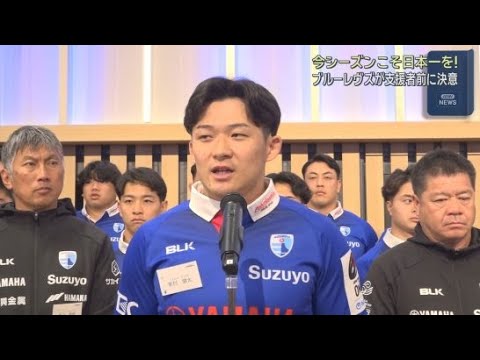 YouTube Video ラグビーリーグワン静岡ブルーレヴズが新シーズン開幕を前にキックオフパーティー　悲願の初優勝目指す決意示す