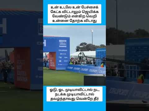 வெற்றியைப் பெற அவர் 56 கிலோமீட்டர் தூரம் போராடினார். #shorts