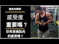 健身知識家｜感受度對長肌肉重不重要？｜何時該追求感受度？