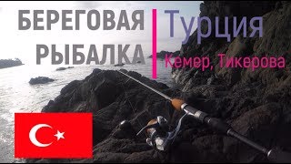 Рыбалка на море в турцию
