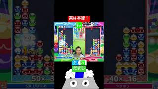 実は本線 #ぷよぷよ #ぷよぷよeスポーツ