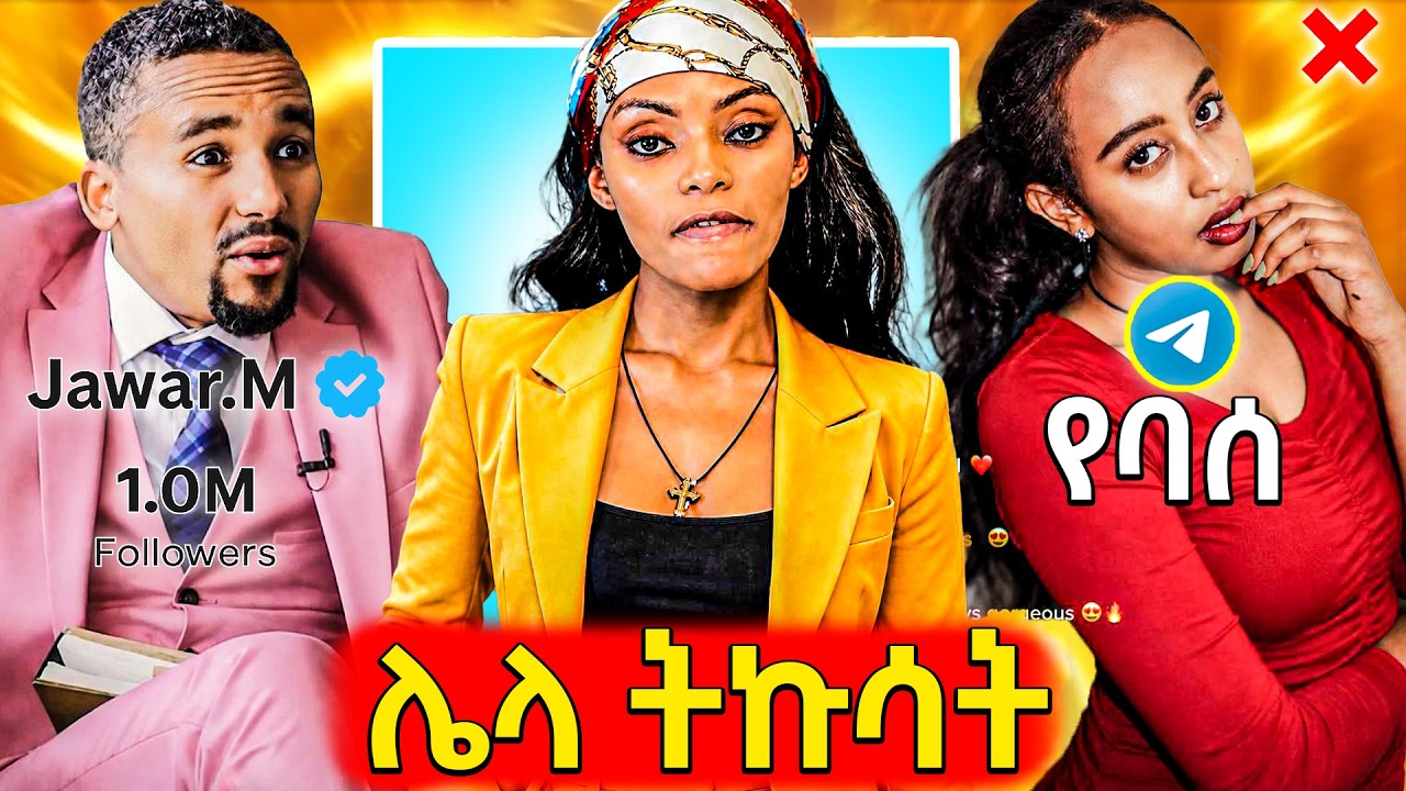 🛑አዲስ ጉድ የወጣባት ቲክቶከር ባምቢ ትወገድ ተባለ አሳፋሪው ቪዲዮ,የተጋለጠው የጃዋ