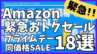 Amazon 緊急お得セール！プライムデーと同価格アイテムBEST18選！【Amazon プライムデー セール 2025/先行セール/アマゾン サマーセール/Amazon スマイルSALE】