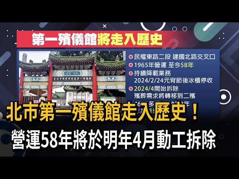 第一殯儀館 拆遷