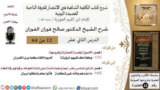 صورة 12 من 64 / شرح القصيدة النونية / وكذاك نفيهم لرؤيتنا / صالح الفوزان / العقيدة / كبار العلماء