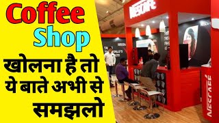 कॉफ़ी शॉप कैसे खोले | Coffee shop business start | How to start shop business |coffee shop Hindi |ASK