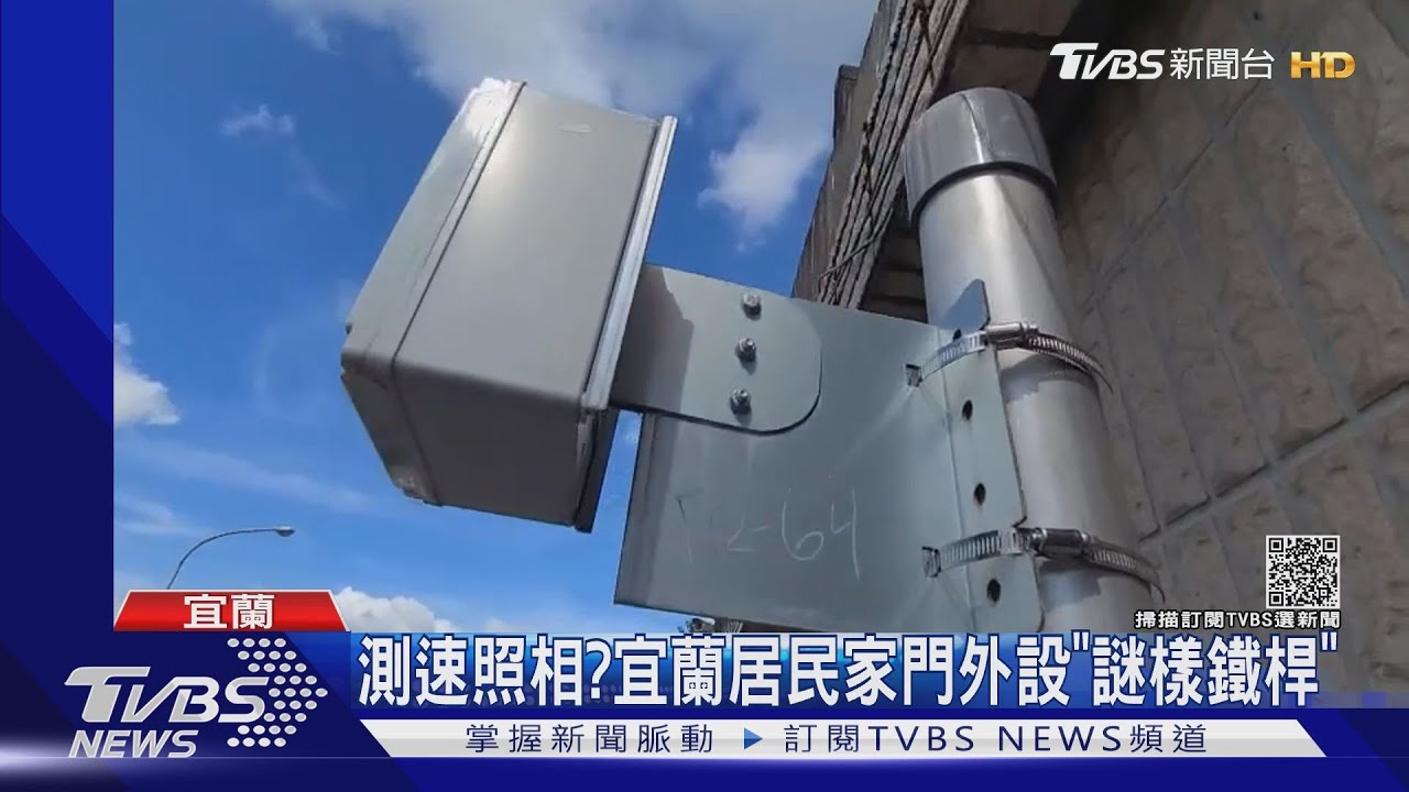測速照相?宜蘭居民家門外設「謎樣鐵桿」