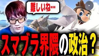 スマブラ界隈は昔政治だらけだったの？新作にむけてアドバイスするにえとの【スマブラSP】