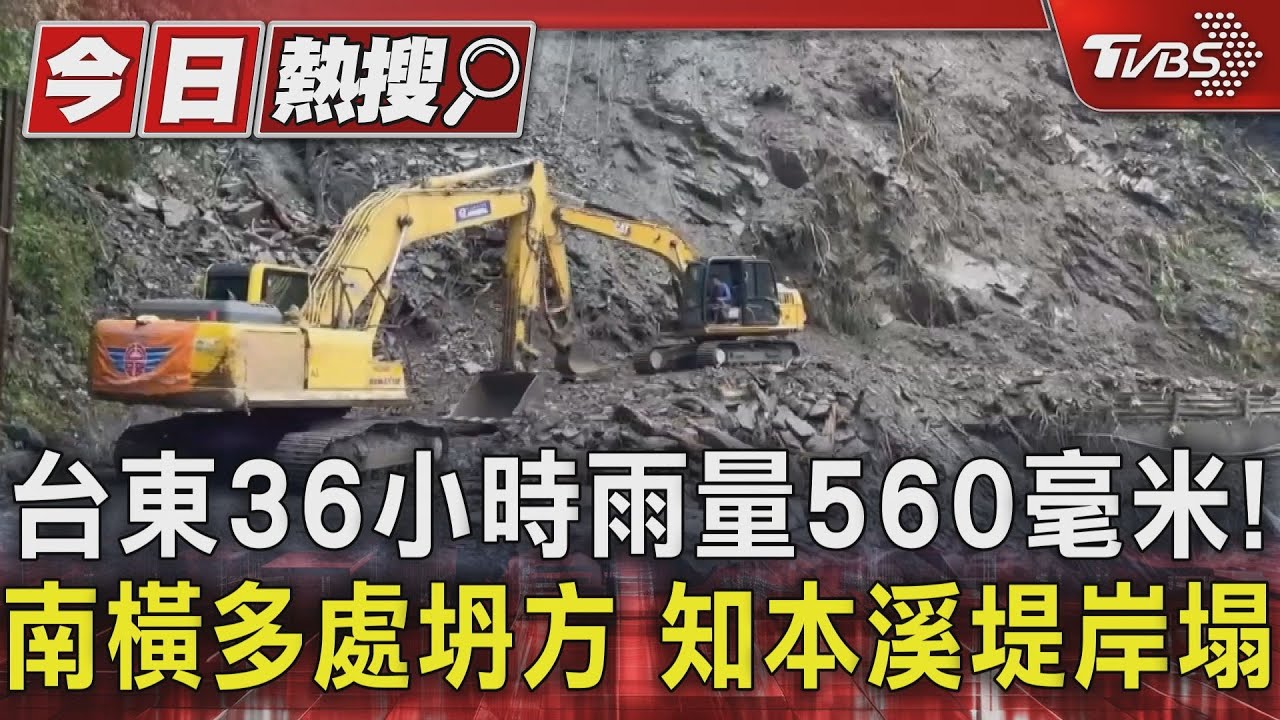 台東36小時雨量560毫米!南橫多處坍方 知本溪堤岸塌