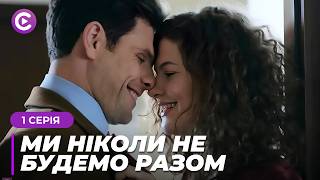 Затяті вороги стали КОХАНЦЯМИ! Невже це ЛЮБОВ? «Ми ніколи не будемо разом». 1 серія онлайн