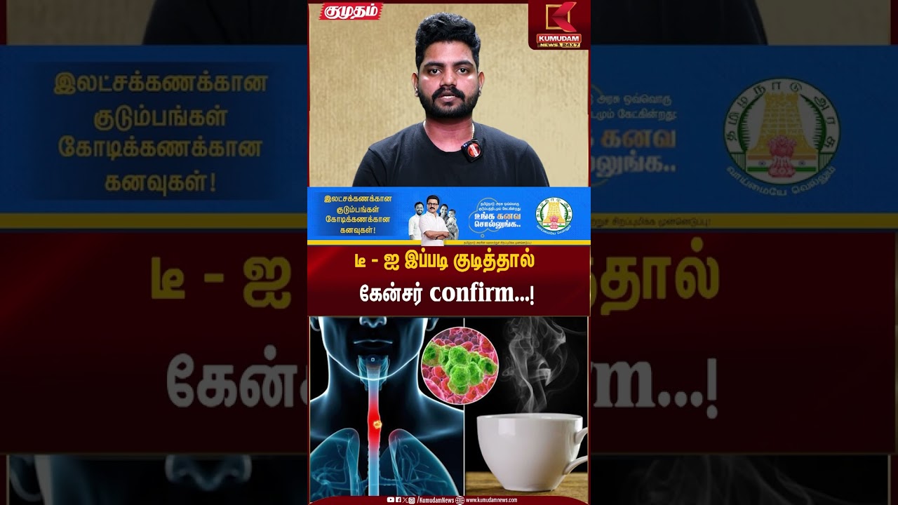 டீ - ஐ இப்படி குடித்தால் கேன்சர் confirm...! | Kumudam News