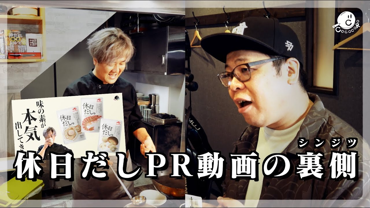 【これがシンジツ】PR動画の裏側。味の素KK「休日だし。」の案件動画の本編未公開シーン。｜COCOCORO｜まかない｜メンバーシップではこのようにゆるい動画を公開しています。よろしければ是非。