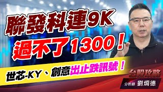 聯發科連9K過不了1300！世芯-KY、創意 出止跌訊號！｜台股攻略｜劉烱德 (圖)