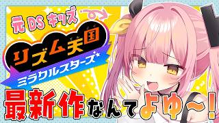 【リズム天国 ミラクルスターズ】元DSキッズワイ、最新作で無双しちゃうお～！(＾ω＾) よゆ～すぎてスマソWWWWW【#柚鳥ペケ/Vtuber】 #ペケライブ
