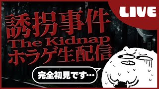 【誘拐事件】初見だろうと事件から逃げ切らせてもらいますよ僕は【ホラーゲーム】