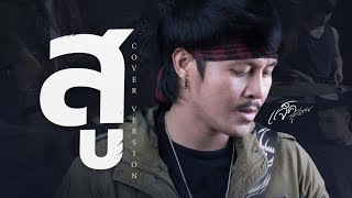 สู – แจ็ค ลูกอีสาน