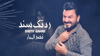 كلمات اغنية ردتك سند نصر البحار