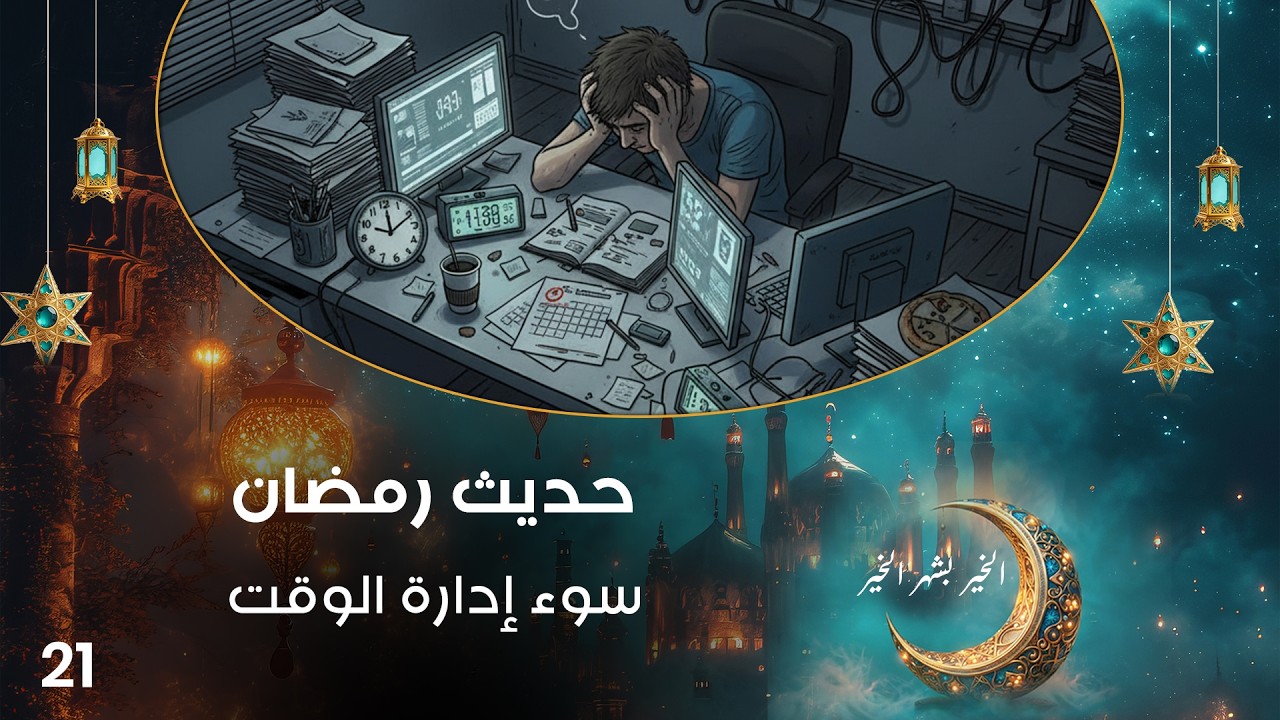 فيديو | الاستشــ.هاد - حديث رمضان - حلقة ٢١